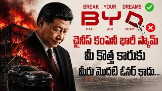 చైనా బుద్ది మళ్ళి  బయట పడింది ..కార్ ఇండస్ట్రీ చరిత్రలోనే అతిపెద్ద స్కామ్|The Rise & Fall Of BYD