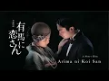 Download Lagu Short Film “Arima ni Koi San” ｜短編映画「有馬に恋さん」本編
