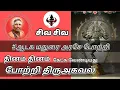 Lagu #போற்றி_திரு_அகவல் | Thiruvasagam | Potri thiru agaval | சிவ. தாமோதரன் அய்யா | தமிழர்சமயம்