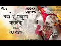Download Lagu Chal Re Bhakta Mahadeva || Tapori Mix || DJ AVS || Mahadev Song || Bailpola Special || AVS REMIX ||