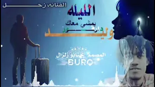 الفنانة زحل   وليد درفور بمشي معاك الليله اغنية كاملة  المصمم جنابو زلزال   دندنها