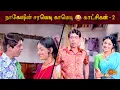 Lagu Nagesh's comedy Scenes - Part 2 | Back to Back comedy scenes | Urimai Kural | Sun Life
