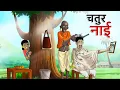 Download Lagu चतुर सैलून वाला, चतुर नाई | Chatur Nai |चतुर सैलून वाला HINDI KAHANIYA | Barber Saloon Comedy Video