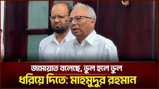 জামায়াত বলেছে, ভুল হলে ভুল ধরিয়ে দিতে: মাহমুদুর রহমান | Face The People