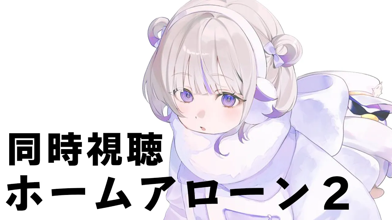 【メン限】ホームアローン２を一緒に観よう！【轟はじめ/ReGLOSS】