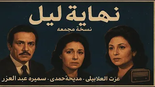 المسلسل الإذاعي النادر نهاية ليل نسخة مجمعة وكاملة عزت العلايلي مديحة حمدي سميرة عبد العزيز 