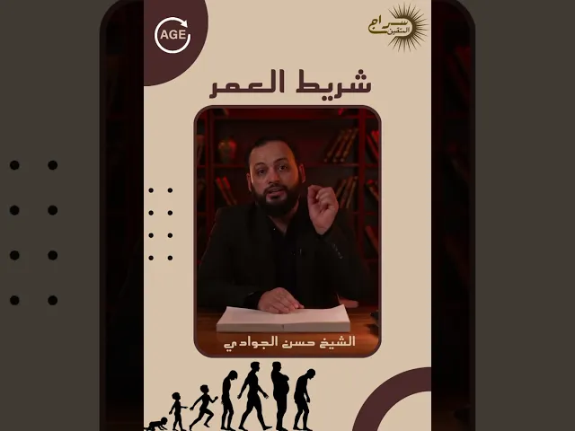 ⁣شريط العمر | الشيخ حسن الجوادي | #سراج_المتقين