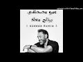 Amr Mostafa - Bartah Maak [ ASHHAB Remix ] | عمرو مصطفي - برتاح معاك