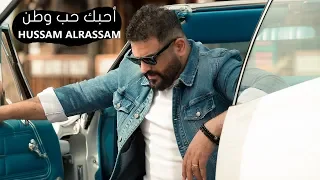 حسام الرسام احبك حب وطن حصريا فديو كليب 2018 Video Clip 