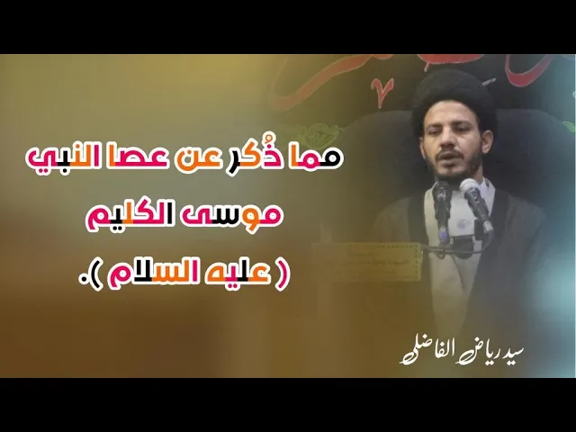 ⁣مما ذُكر عن عصا النبي موسى ( عليه السلام ).