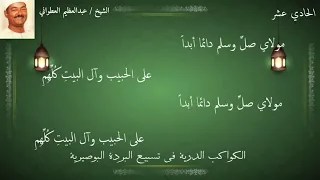البردة للشيخ العطواني الحادي عشر                                 دندنها