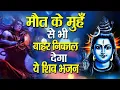 Download Lagu दुश्मन घुटने टेक देगा सिर्फ 1 बार जपले ये गुप्त शिव भजन घर में चलाकर रख दो