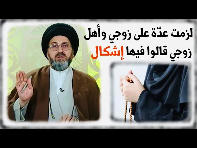 ⁣متصلة: لزمت عدّة على زوجي وأهل زوجي قالوا إن هذه العدّة فيها إشكال، ماذا أفعل ؟ | السيد رشيد الحسيني