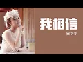 Download Lagu 安祈尔 ANGELA 《我相信》Wo Xiang Xin (Official Video) MP3