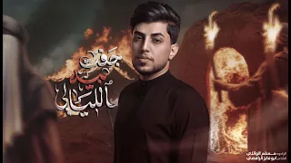 جفت بيه الليالي   مسلم الوائلي   استشهاد فاطمة الزهراء  ع        ه  دندنها