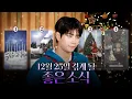 12월 25일에 겪게 될 좋은 소식🔮 | 그날의 모든 것을 예측해 드립니다 EP.2