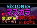 【常田大希ソロTAB譜】SixTONES - マスカラ (慣声の法則in DOME ver.)