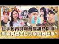 Download Lagu 台式浪漫女生超愛！包手刺青帥哥竟是甜點師傅？派翠克被生日突擊感動泛淚：節目上第一次！【#小姐不熙娣】20250921 完整版 EP860 甄莉 余祥銓