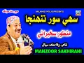 Download Lagu Sahi Soor Tuhinja | Manzoor Sakhirani | Manzoor Sakhirani New Album 2025 | Sakhirani Old Songs