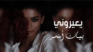 يعيروني بيك اسمر كل الخلق سمراني 2024 دخيل لابس اسود 