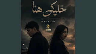 خليكي هنا  انتي الحكايه والدوا  دندنها