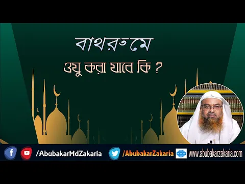 প্রশ্ন : বাথরুমে ওযু করা যাবে কি? শাইখ প্রফেসর ড. আবু বকর মুহাম্মাদ যাকারিয়া
