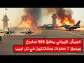 Download Lagu صواريخ ايرانية ضخمة تحرق 7 مطارات عسكرية في تل ابيب ، وتدمر مقاتلتين ومنظومتي صواريخ