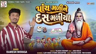 RAMESH  MOVASA  NEW BHAJAN  |  પાંચ મળીને દસ મળીયા | ભજન સંતવાણી  2026