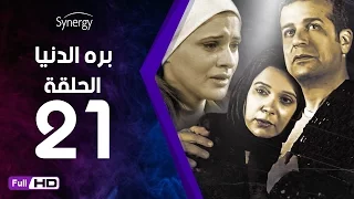 مسلسل بره الدنيا الحلقة 21 الحادية والعشرون بطولة شريف منير Bara Al Donya Series Ep21 