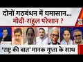 Download Lagu Rashtra Ki Baat : दोनों गठबंधन में घमासान...Modi-Rahul परेशान ? देखिए Manak Gupta के साथ LIVE