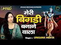 Download Lagu मेरी बिगड़ी बनाने वाला एक तू है |Meri Bigdi Bnane Wala Ek Tu Hai |Upasana Mehta |Krishna Bhajan 2025