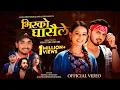 Download Lagu भिरको घासैले - Bhirko Ghasaile • Khem Century New Nepali Song 2082 • Aastha Ft_ Malika \u0026 Suresh