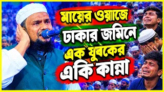 মায়ের ওয়াজে ঢাকার জমিনে এক যুবকের একি কান্না,হযরত মাওলানা মুফতি মাইনুদ্দিন সোহরাব বিন মোহাম্মদ আলী