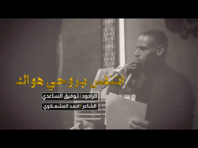 ⁣اتنفس بروحي هواك | الرادود توفيق الساعدي | الشاعر احمد المشعلاوي