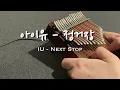 •Kalimba Tutorial• 아이유 - 정거장 IU - Next Stop (Kalimba Cover) 칼림바 악보 Tabs