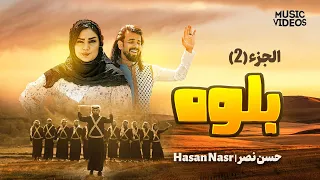 بلوه   حسن نصر   الجزء                         دندنها