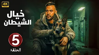 الحلقة 5 مسلسل خيال الشيـ ـطان بطولة محمد امام 2025 