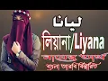 Download Lagu লিয়ানা নামের অর্থ কি | Liyana Name Meaning | Liyana Namer Ortho ki | Prio Islam