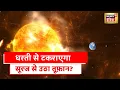 Lagu Solar Storm | टकराने वाला है सौर तूफ़ान? धरती से टकराएगा सूरज से उठा तूफ़ान?