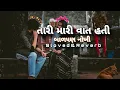 Download Lagu તારી મારી વાત હતી બાળપણ નોખી//Tari Mari Vaat Hati Balpan Ma Nokhi Slowed Revrab// Music Vibe