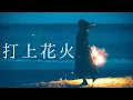 Download Lagu 【カラオケ】打上花火/DAOKO × 米津玄師 (instrumental)【インスト】
