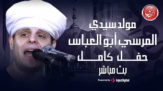 محمود التهامي مولد سيدي الم رسي أبوالعباس حفل كامل بث مباشر  محمود التهامي مولد سيدي الم رسي أبوالعباس حفل كامل بث مباشر