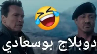 دبلجة بوسعادي كبرنا مع ارنولد وسيلفستر 