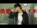(AI COVER) HAECHAN (해찬) - Ai to highball (偽愛とハイボ) (Orig. LET ME KNOW)