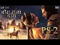 Download Lagu Veera Raja Veera - Lyrical | PS2 Hindi | @ARRahman  | Mani Ratnam | Jayam Ravi, Sobhita Dhulipala