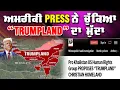 Lagu LIVE : 30-12-25 | ਅਮਰੀਕੀ PRESS ਨੇ ਚੱਕਿਆਂ “TRUMPLAND” ਦਾ ਮੱਦਾ | RANJIT NAGARA