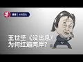 Download Lagu 王世坚一声《没出息》为什么能红遍两岸？ Beyond the meme: “Mei Chu Xi” and cross-strait dynamics #东谈西论 #早报播客