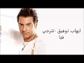 كلمات تترجي فيا - ايهاب توفيق