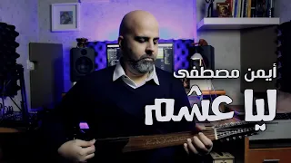 ليا عشم وياك يا جميل    أيمن مصطفى   مش هتبطل تسمعها دندنها