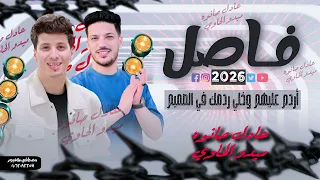 وصل وصل    الفاصل الرايق   اردم عليهم وخلي ردمك في الصميم   ميدو الحاوي    عادل صانوه      شعبي نار  دندنها